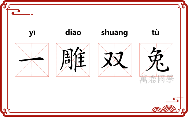 一雕双兔