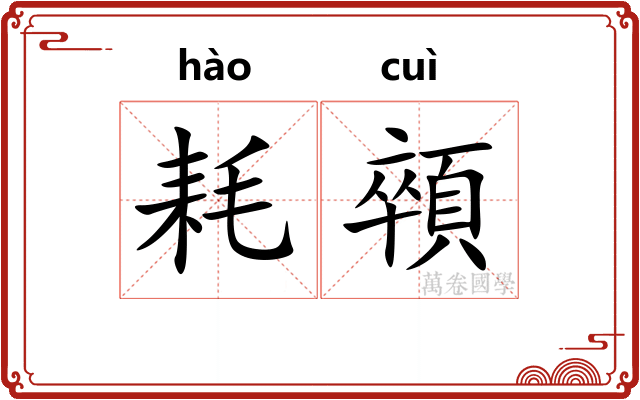 耗顇