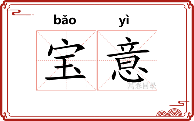 宝意