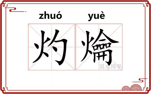灼爚