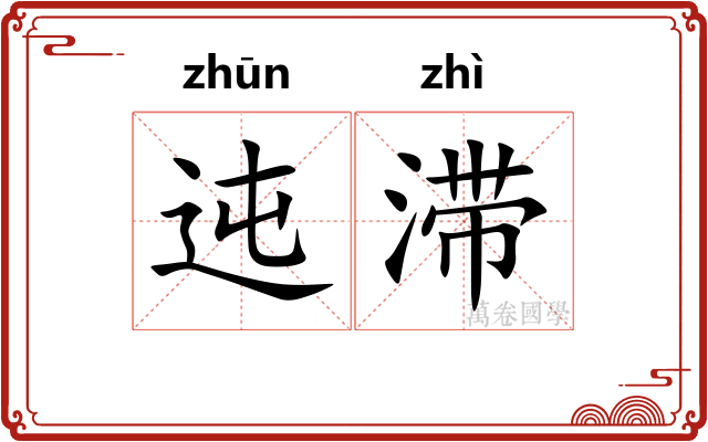 迍滞