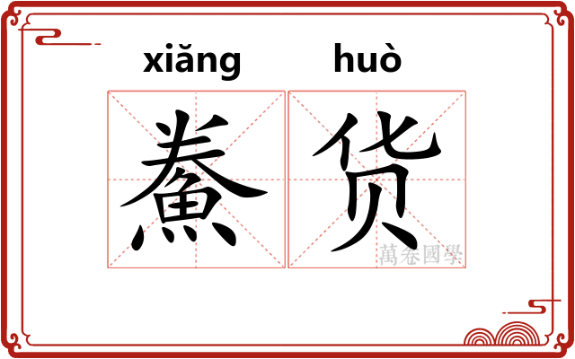 鮝货