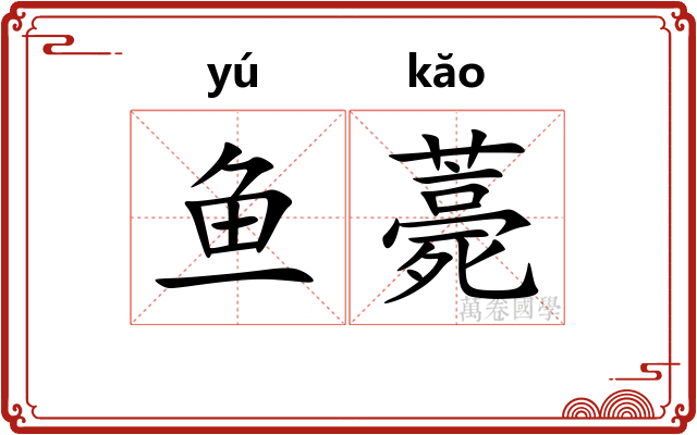 鱼薧