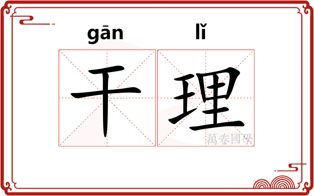 干理