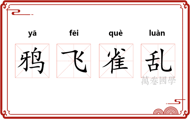鸦飞雀乱