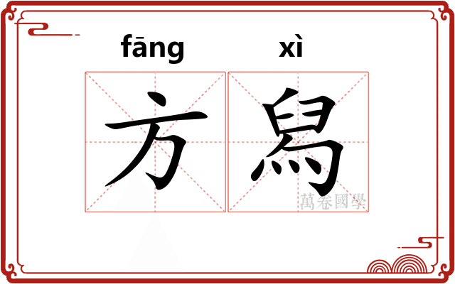 方舄