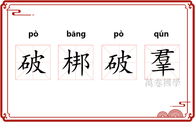 破梆破羣