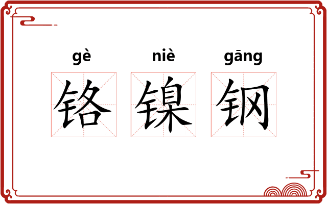 铬镍钢