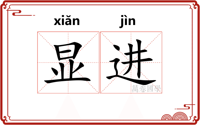 显进