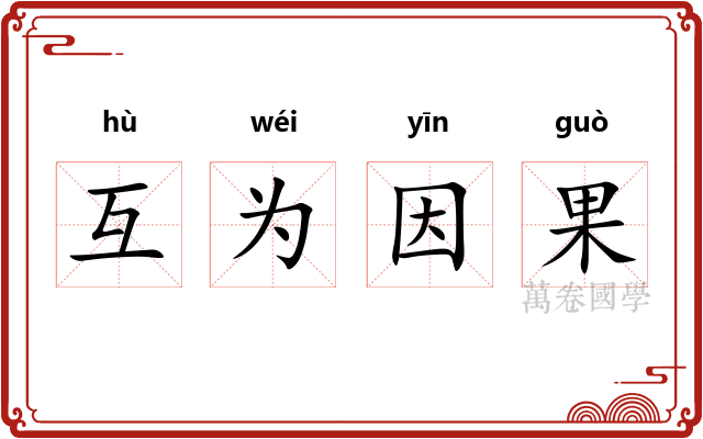 互为因果
