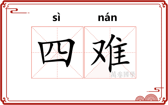 四难 四难