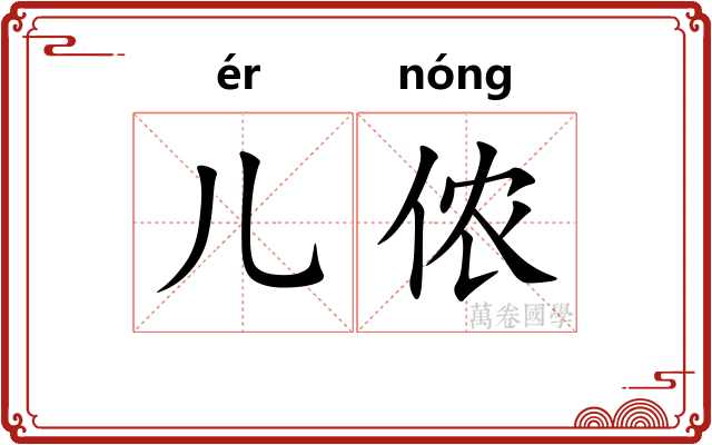 儿侬