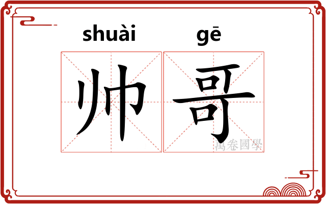 帅哥
