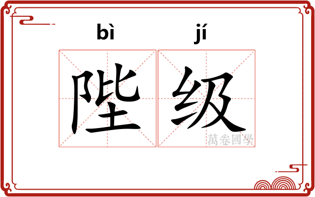 陛级