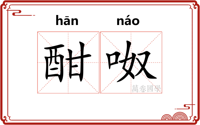 酣呶