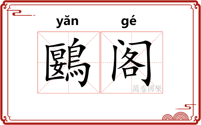 鶠阁