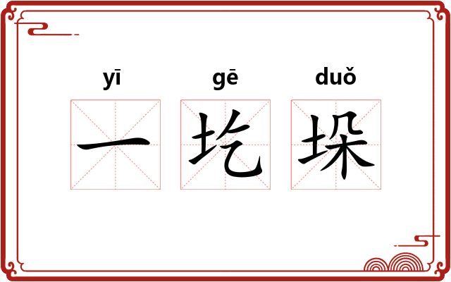 一圪垛