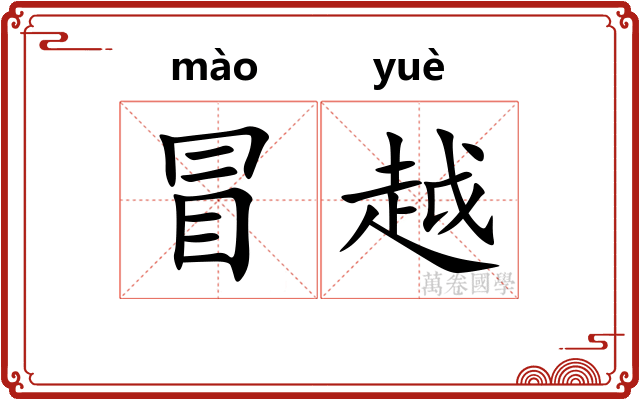 冒越
