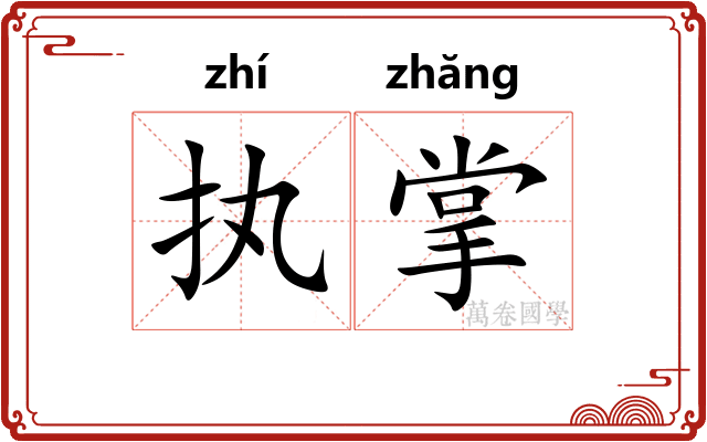 执掌