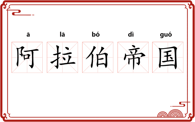 阿拉伯帝国