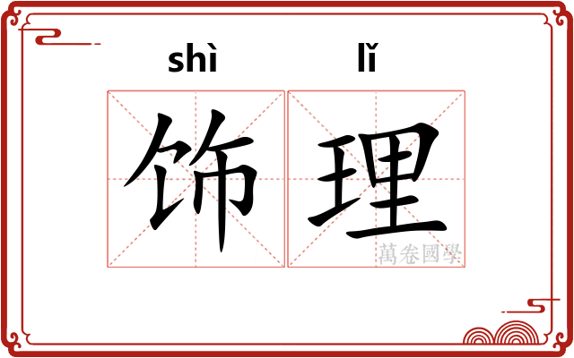 饰理 饰理