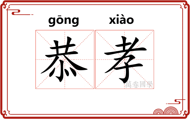 恭孝