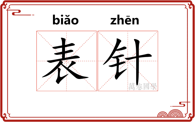 表针
