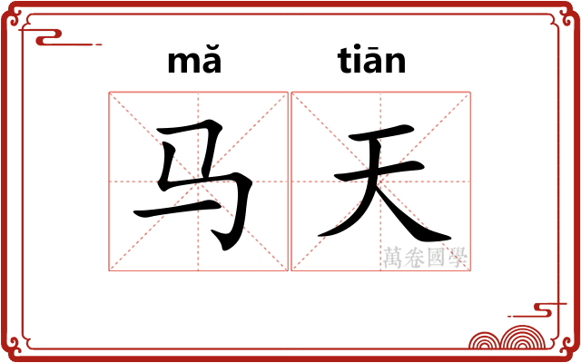 马天