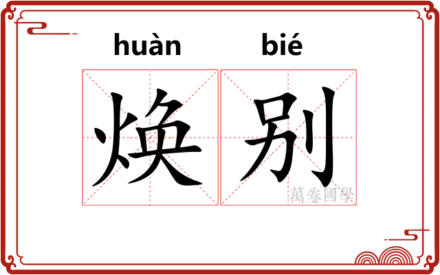 焕别