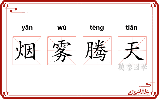 烟雾腾天