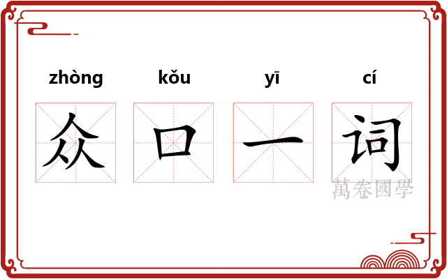 众口一词 众口一词