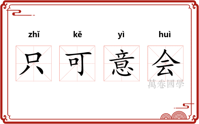 只可意会