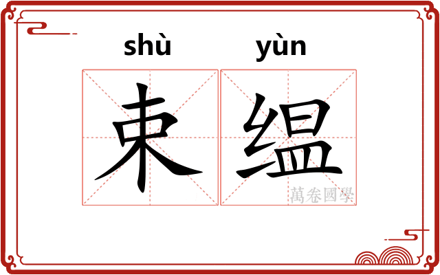 束缊