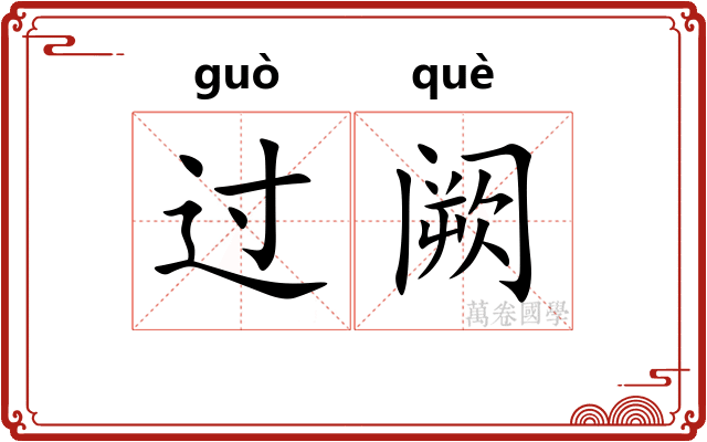 过阙