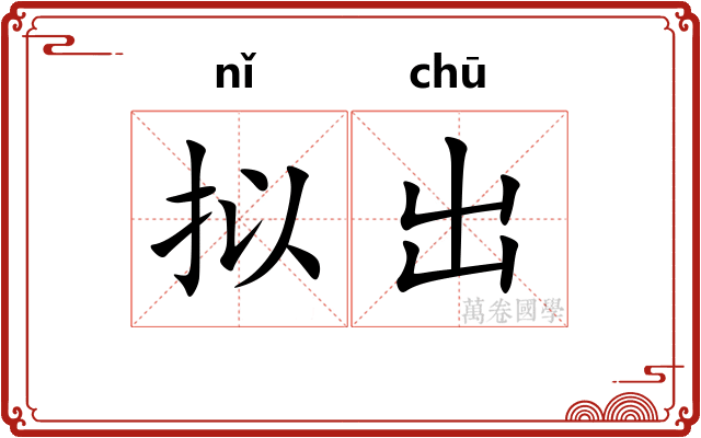 拟出 拟出