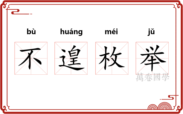 不遑枚举