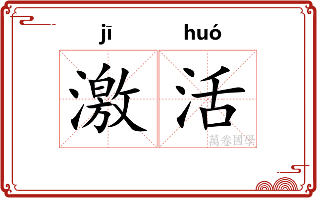 激活