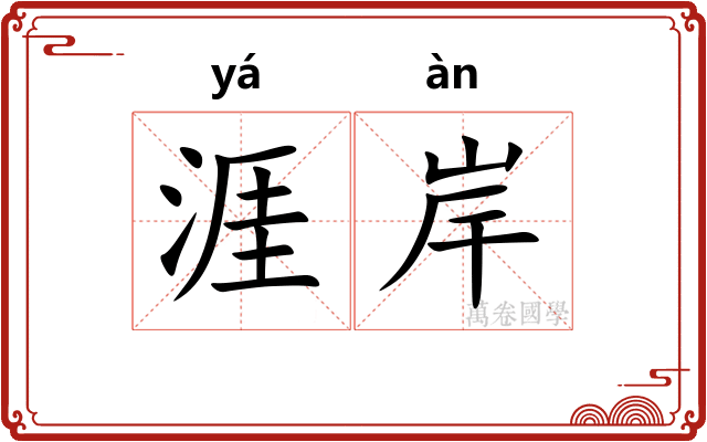 涯岸