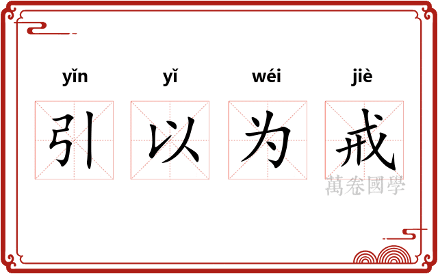 引以为戒