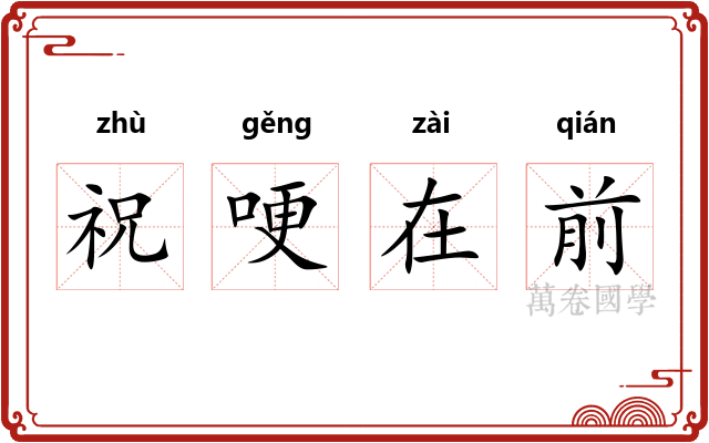 祝哽在前