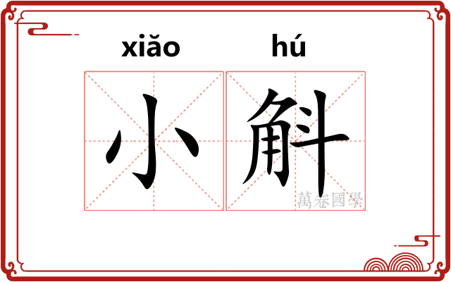 小斛