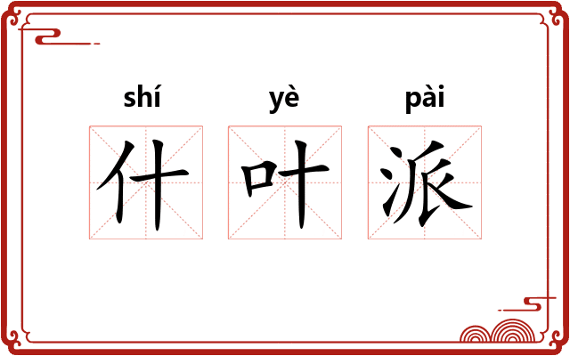 什叶派