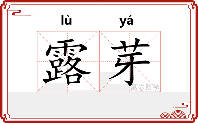 露芽 露芽