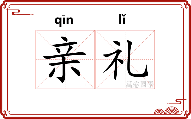 亲礼