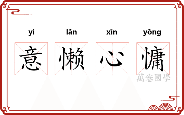 意懒心慵