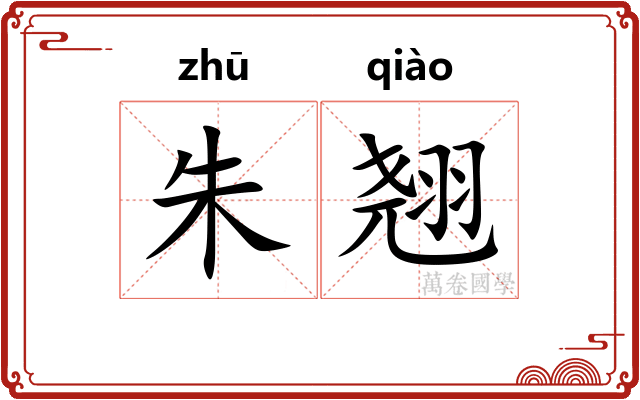 朱翘