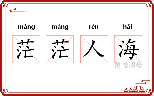 茫茫人海 茫茫人海