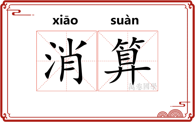 消算
