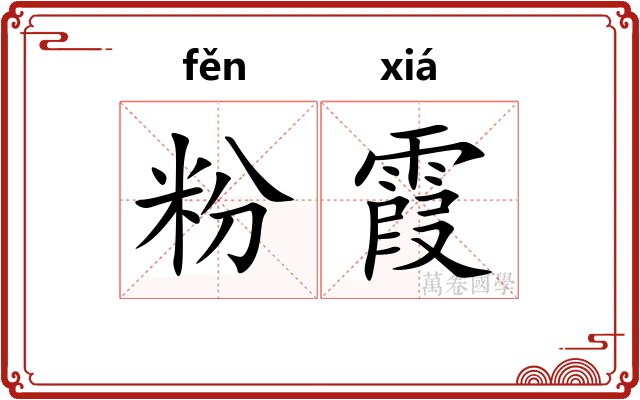 粉霞