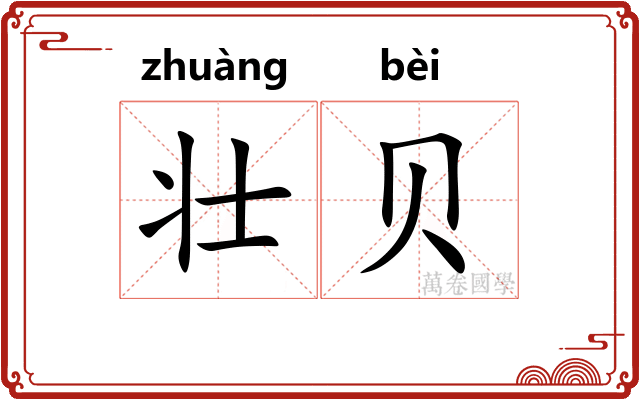 壮贝